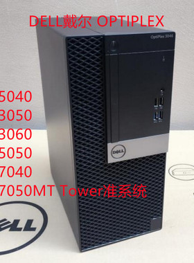 DELL戴尔OPTIPLEX3046 5040 3050 7040 5050 7050 MT Tower准系统
