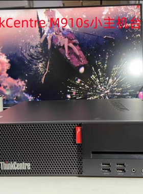 联想M910s主机 小台式机电脑 准系统 I3 I5 I7 四核整机办公游戏