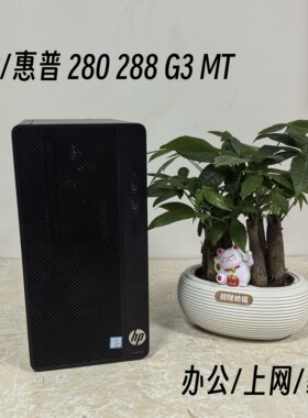 HP/惠普 280 288 G3 MT准系统主机台式机电脑 家用办公商用I3 I5