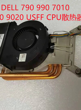 戴尔DELL 790 990 7010 9010 9020 USFF 小机箱 CPU风扇散热器