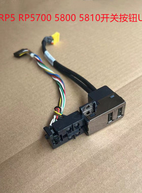 HP RP5 RP5700 5800 5810开关按钮USB 655579 640260 754540-001