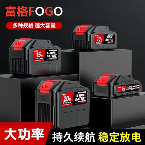 富格FOGO电动工具大容量锂电电池