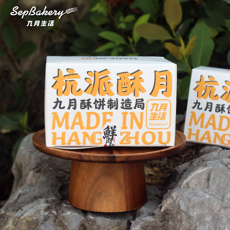 锁鲜7天 杭州九月生活 鲜肉榨菜饼鲜肉片儿川月饼 杭州富阳特产