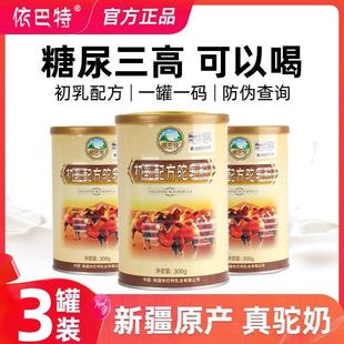 新疆伊犁雪莲乳业无蔗糖驼奶依巴特纯驼奶依巴特初乳配方驼奶粉
