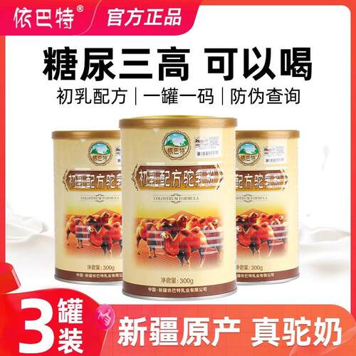 新疆伊犁雪莲乳业无蔗糖驼奶依巴特纯驼奶依巴特初乳配方驼奶粉