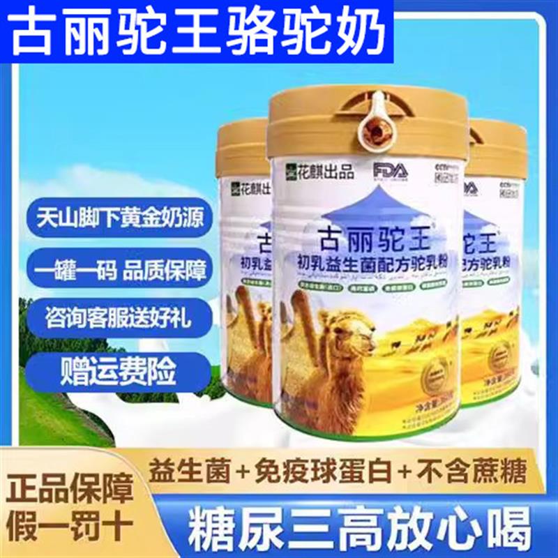 古丽驼王初乳益生菌驼乳粉新疆官方店血糖血压放心喝驼奶正品