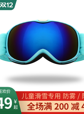 儿童滑雪眼镜高清防雾双层大球面男女童变色雪地防风平衡车护目镜