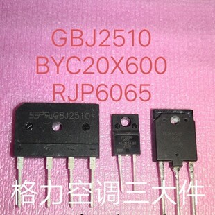 格力变频空调外机板专用三大件GBJ2510 BYC20X600 RJP6065