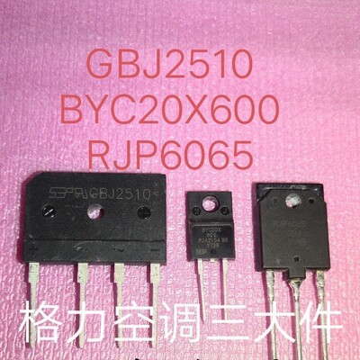 格力变频空调外机板专用三大件GBJ2510  BYC20X600  RJP6065
