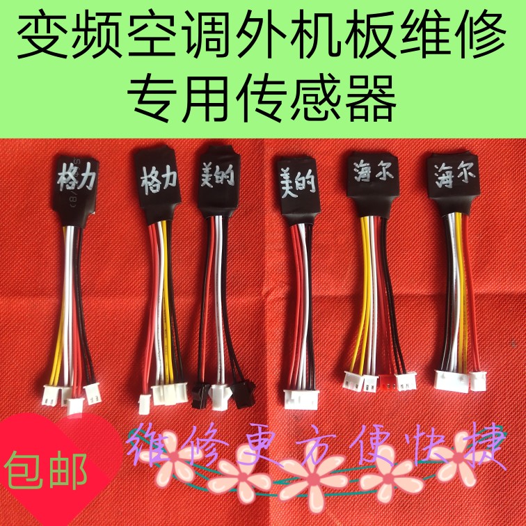 空调外机板维修专用传感器   格力 美的两款  海尔两款