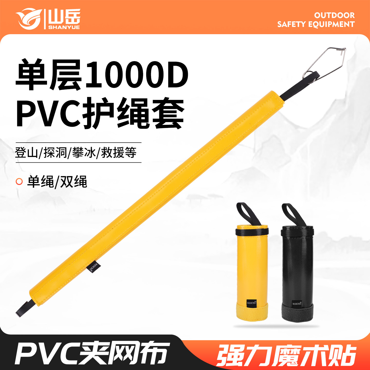山岳单层1000D PVC夹网布护绳套单双绳索登山攀岩安全绳子保护器