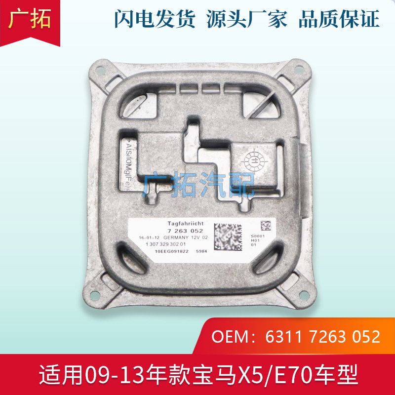 适用宝马X5 X6 E70 E71大灯电脑板日行灯驱动模块疝氙气灯安定器