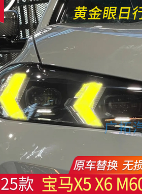适用宝马新款X5 X6 M60iX 30DX 40DX M Comp LCI黄金眼日行灯芯片