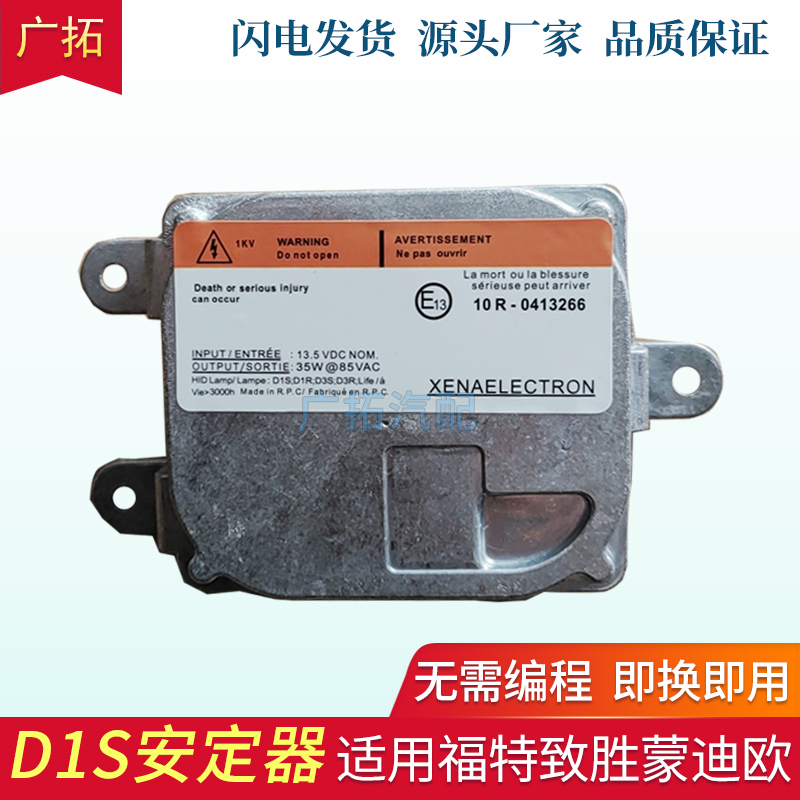 适用福特蒙迪欧致胜斯柯达明锐氙气大灯安定器D1S氙气灯稳定器