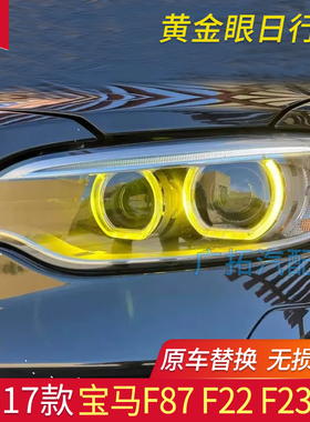 适用宝马2系M2C柠檬黄 F87 F22 F23 220 225黄金眼日行灯芯片