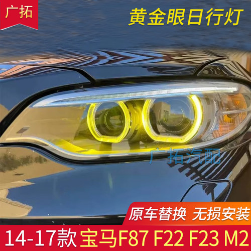 适用于宝马2系F87日行灯柠檬黄