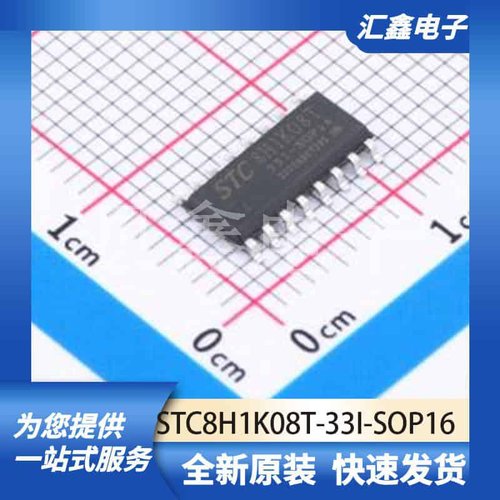 单片机微控制器 STC8H1K08T-33I-SOP16 原装正品 SOP-16