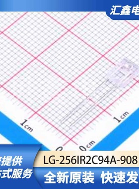 光电器件 LG-256IR2C94A-908 原装正品 插件,L=4.5mm