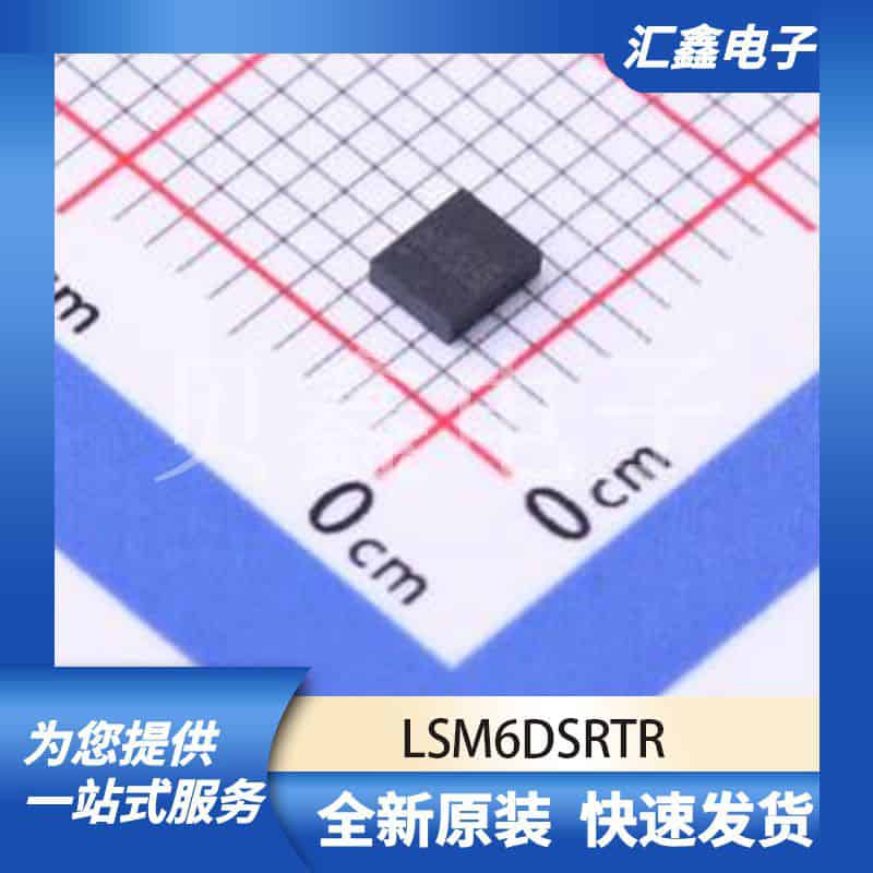 传感器 LSM6DSRTR 原装正品 LGA-14(2.5x3)