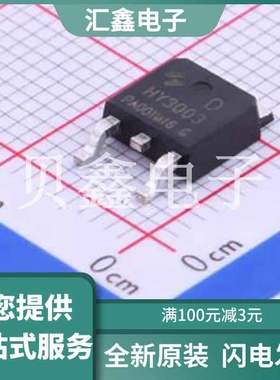 HY3003D 原装正品 数量