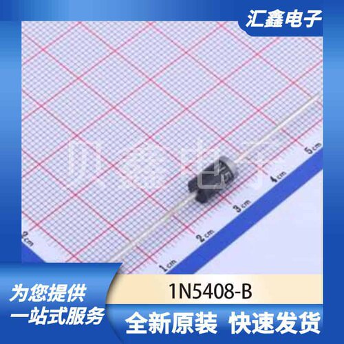 二极管 1N5408-B 原装正品 DO-27