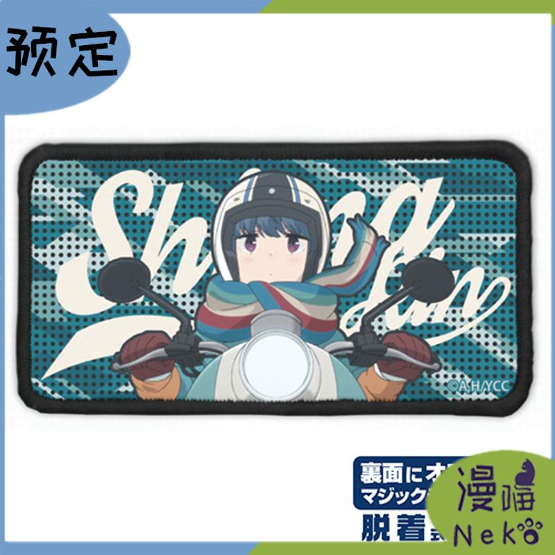 摇曳露营全彩纹章志摩凛周边