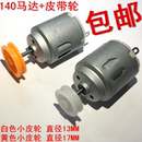 140电机 全新 带皮带轮 小车马达 6V小马达直流电机 DIY小制作