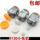 玩具四驱车DIY科教手工制作马达 全新130小马达皮带轮马达套装