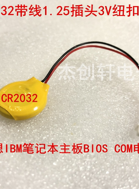 CR2032纽扣电池带线1.25插头3V 联想IBM笔记本主板BIOS COM电池