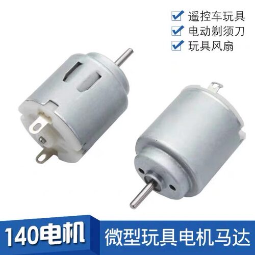 R140微型直流电机马达1.5-6V四驱车玩具小风扇电机马达DIY小马达