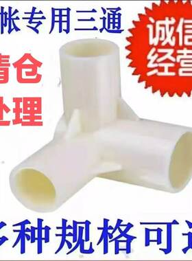 通用蚊帐配件接口三角拐角三通接头12*12支架固定床帘压脚零件