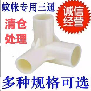12支架固定床帘压脚零件 通用蚊帐配件接口三角拐角三通接头12