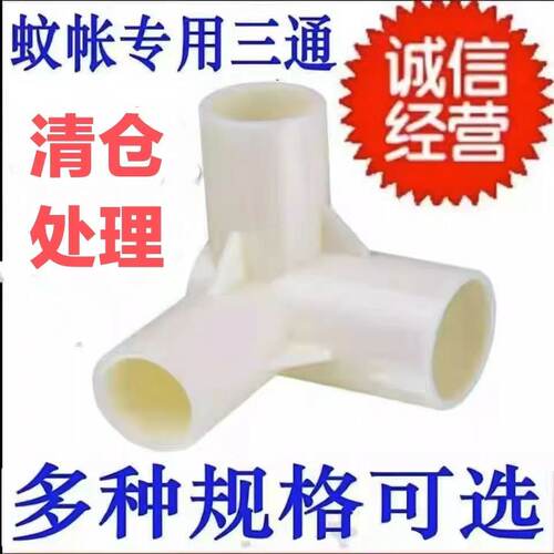 通用蚊帐配件接口三角拐角三通接头12*12支架固定床帘压脚零件