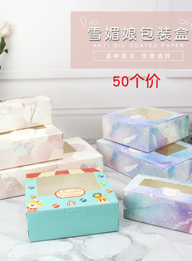 50个卡通开窗2/4/6粒个装63g-80克月饼包装盒雪媚娘包装盒蛋挞盒