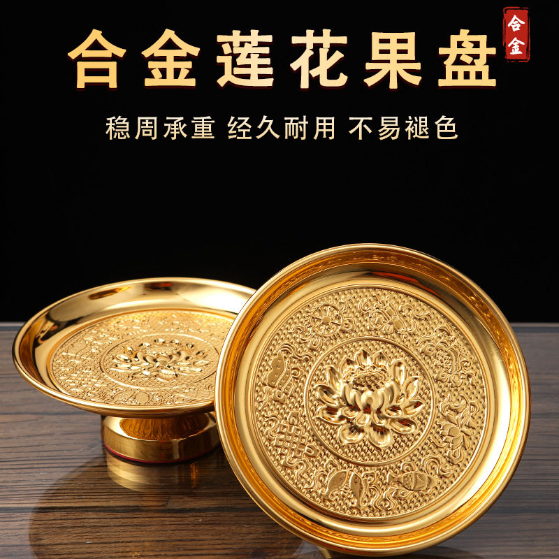合金莲花果盘佛前上供家用供盘