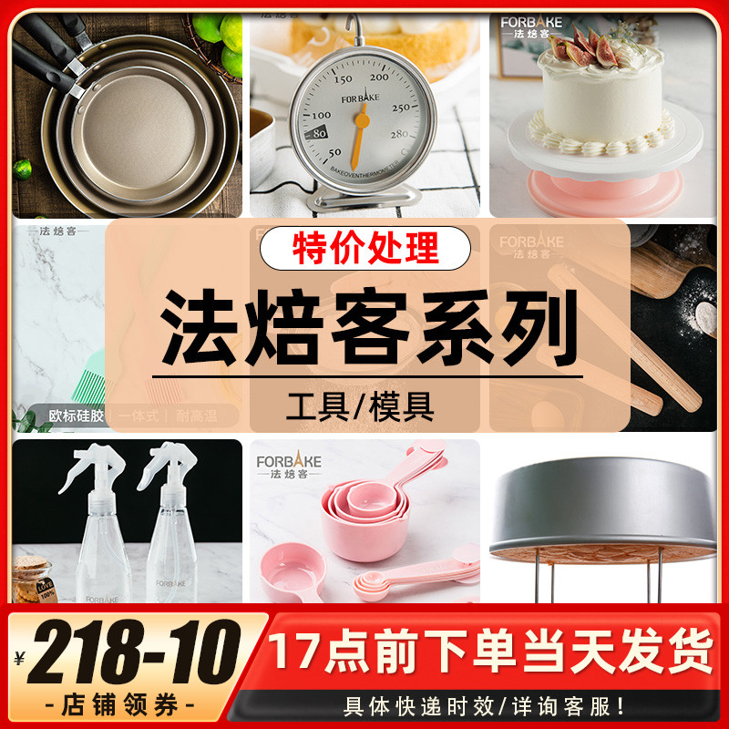 【清仓处理】法焙客烘焙模具工具温度计平底锅硅胶油刷打蛋器转台