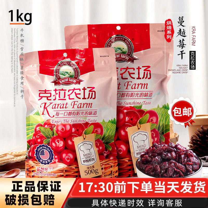 克拉农场蔓越莓干500g蔓越莓果干曲奇饼干果脯蛋糕烘焙原料1kg