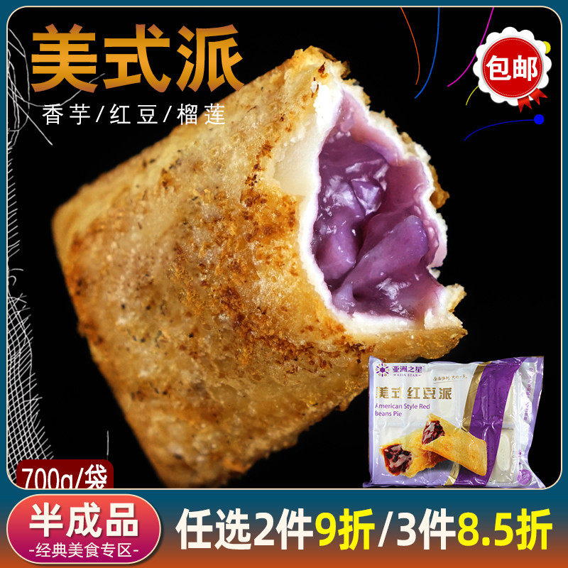 亚洲渔港红豆派香芋派菠萝派甜点冷冻半成品油炸小吃700g10只