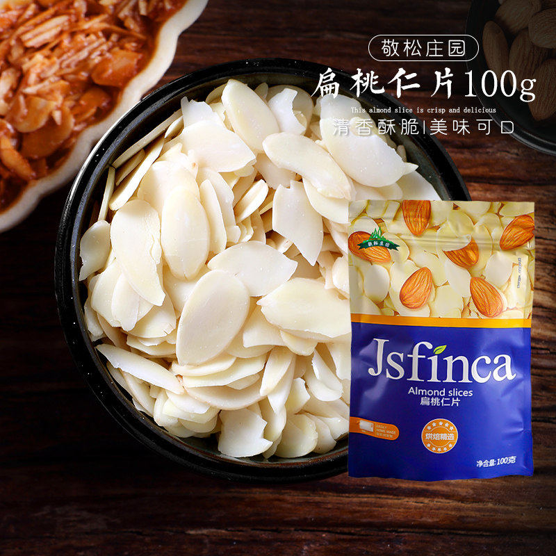 烘焙原料敬松庄园原装100g扁桃仁去皮生杏仁片牛轧糖糯米船原料