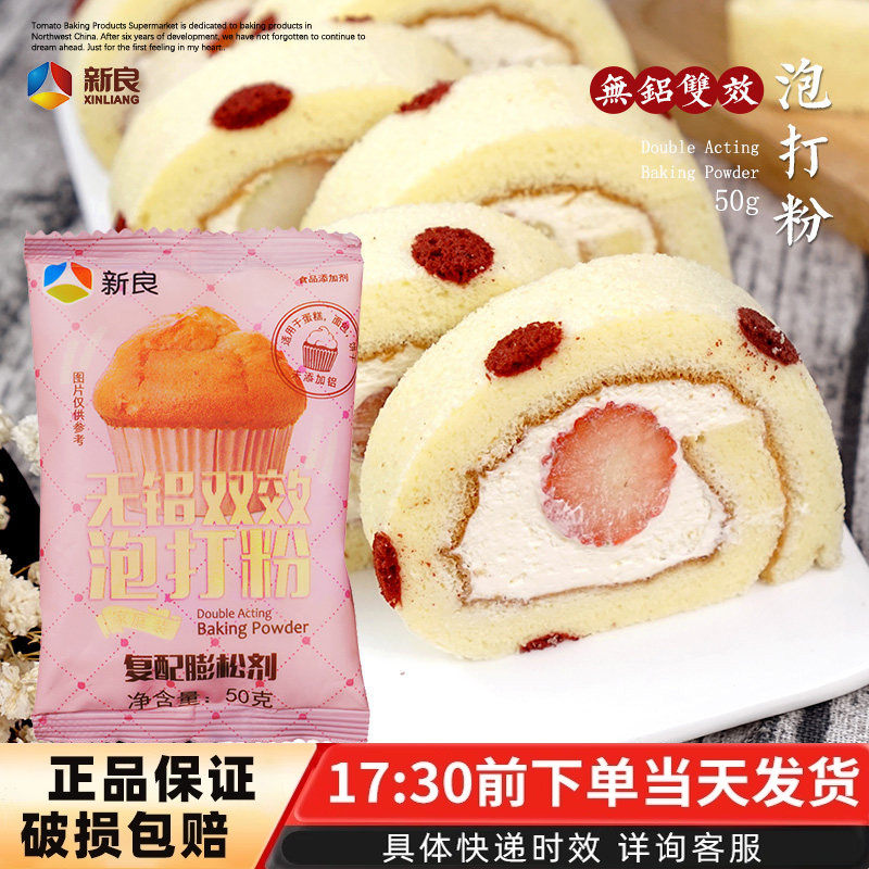 新良无铝双效泡打粉戚风蛋糕面包膨松剂饼干糕点泡芙烘焙原料50g