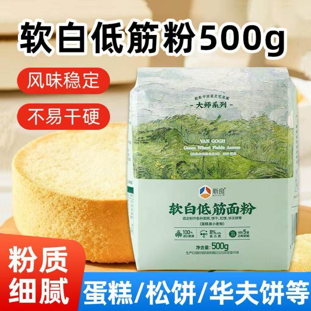 新良大师500g软白低筋面粉戚风蛋糕预拌粉饼干糕点小麦粉烘焙原料