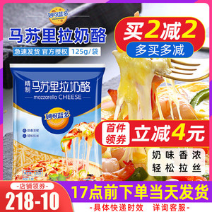 妙可蓝多马苏里拉奶酪芝士碎125g披萨拉丝家用奶油奶酪焗饭芝士条