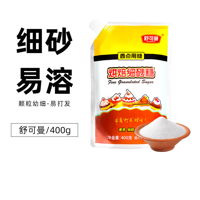 舒可曼细砂糖400g原装做小四卷戚风蛋糕曲奇饼干面包家用原料
