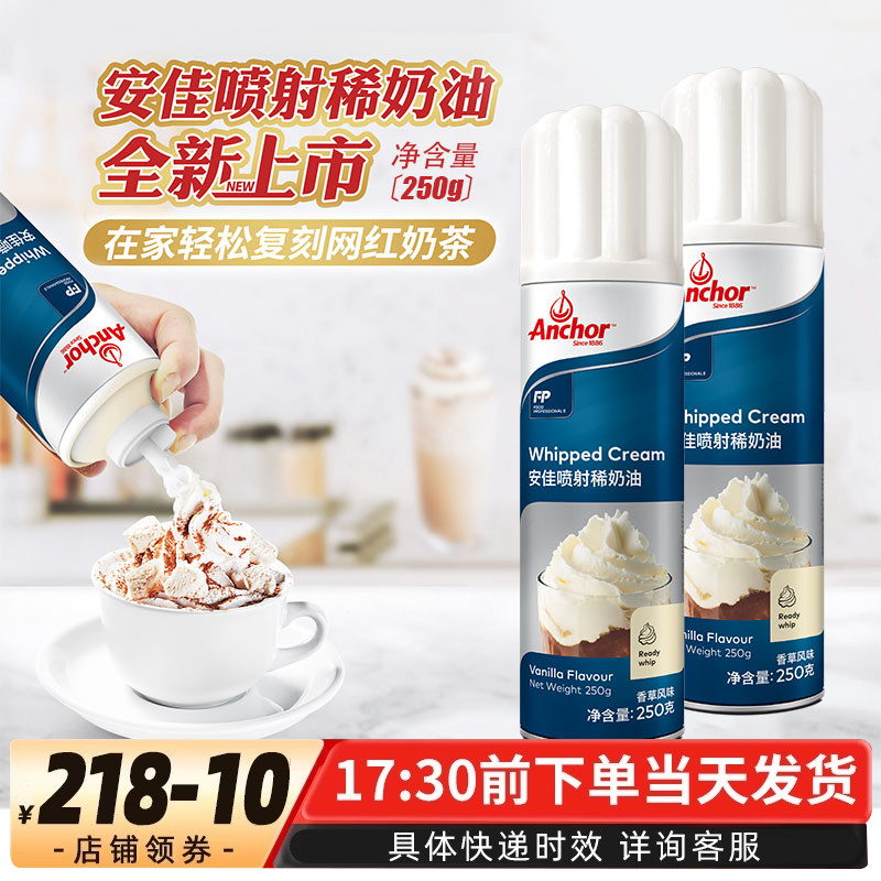 安佳喷射动物性淡奶油250g免打发