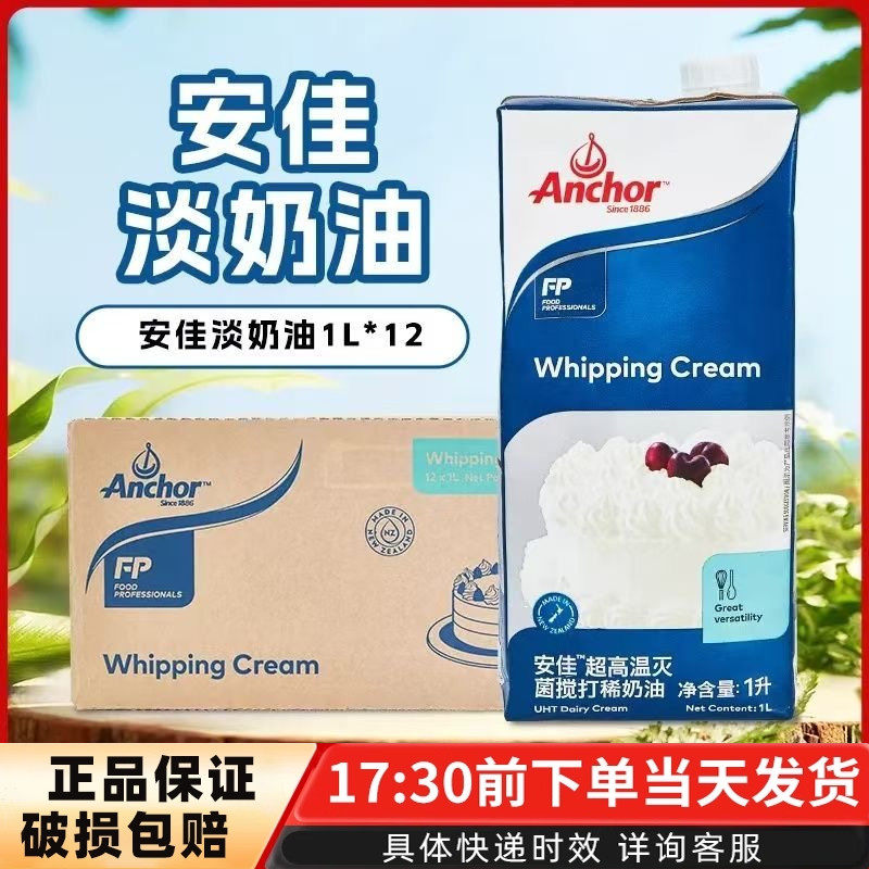 安佳淡奶油整箱新西兰进口动物性稀奶油蛋糕裱花蛋挞液烘焙原料,粮油调味/速食/干货/烘焙,奶油,淘宝优惠券,粉丝福利购,淘宝优惠卷