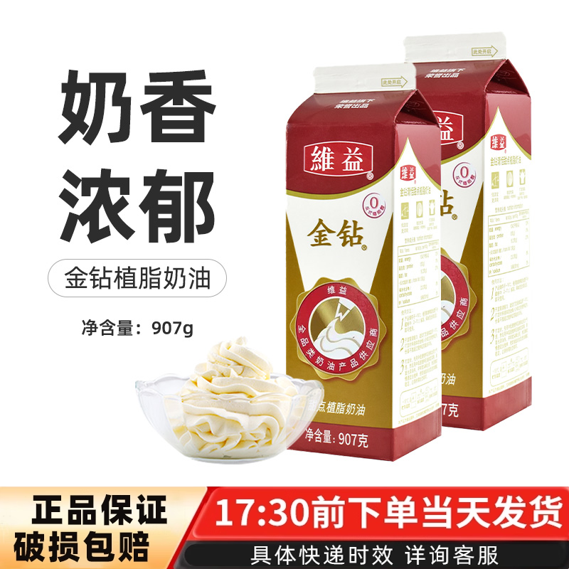 烘焙原料维益金钻淡奶油甜点植脂植物鲜奶油蛋糕裱花907g易打发,粮油调味/速食/干货/烘焙,奶油,淘宝优惠券,粉丝福利购,淘宝优惠卷