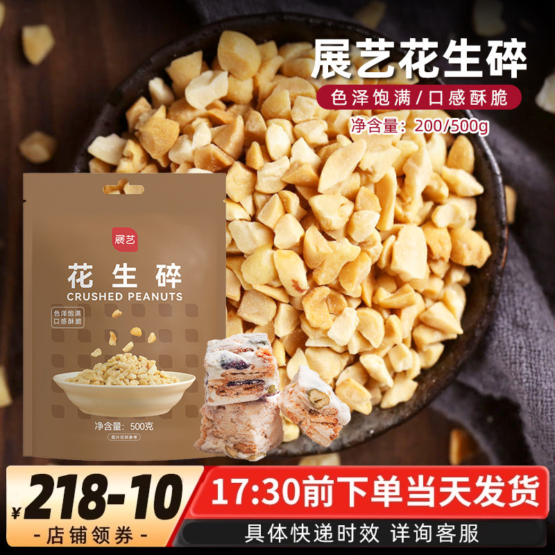 展艺花生碎熟花生粒做牛轧糖雪花酥饼干蛋糕奶茶火锅蘸料家用原料