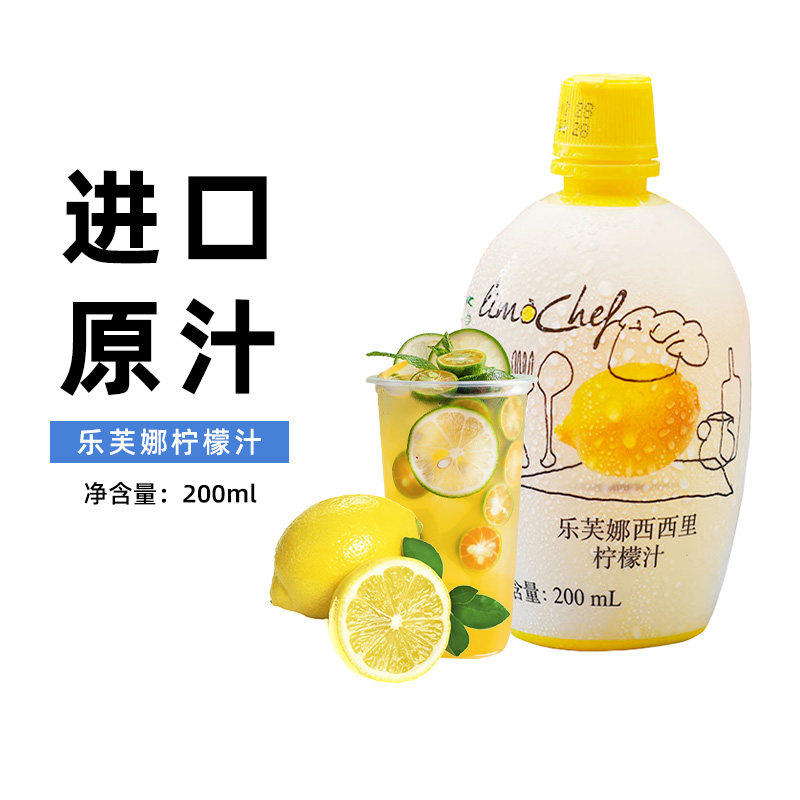 意大利乐芙娜西西里黄柠檬汁200ml浓缩原汁去腥蛋糕奶茶烘焙原料