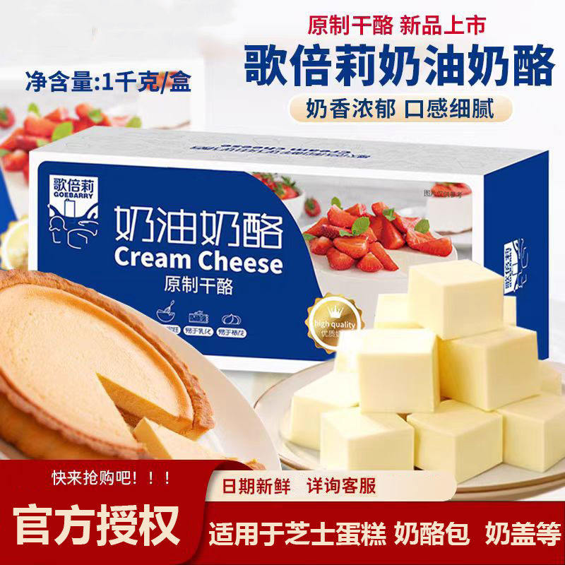 歌倍莉奶油奶酪芝士1kg国产可 做cheese干酪巴斯克蛋糕烘焙原材料