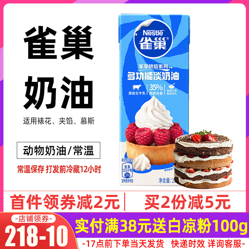 雀巢淡奶油250ml动物性鲜稀奶油小包装家用烘焙蛋糕挞专用原材料